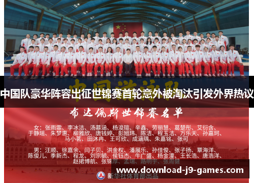 中国队豪华阵容出征世锦赛首轮意外被淘汰引发外界热议