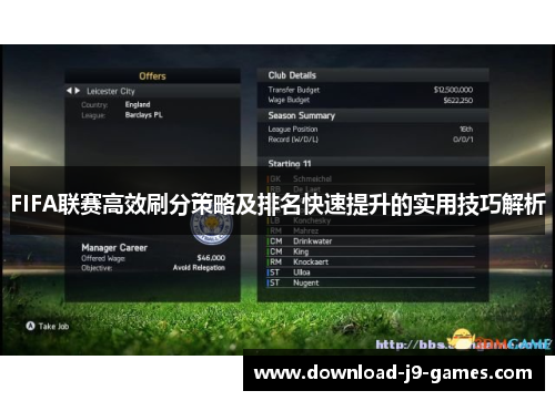 FIFA联赛高效刷分策略及排名快速提升的实用技巧解析