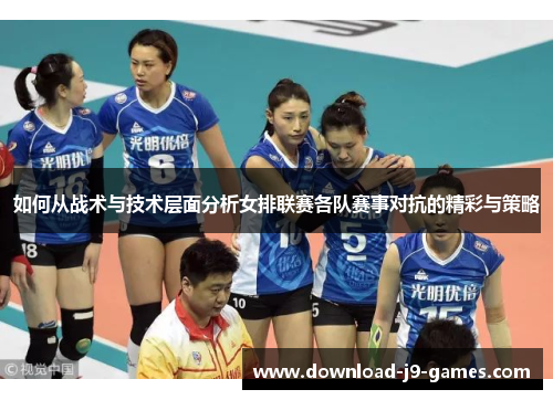 如何从战术与技术层面分析女排联赛各队赛事对抗的精彩与策略
