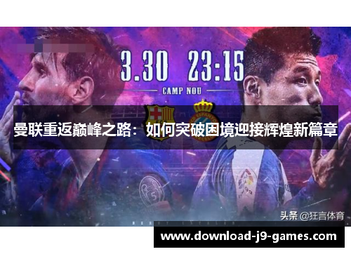 曼联重返巅峰之路：如何突破困境迎接辉煌新篇章