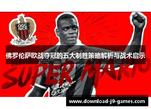 佛罗伦萨欧战夺冠的五大制胜策略解析与战术启示