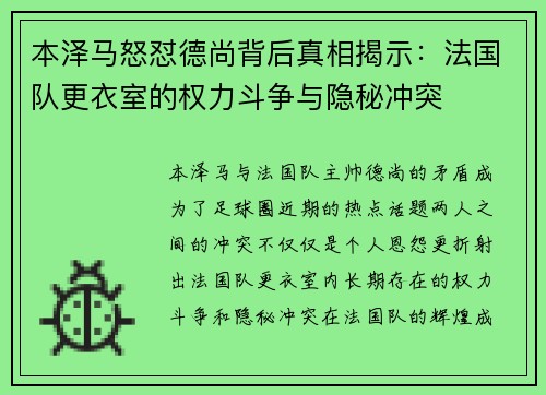 本泽马怒怼德尚背后真相揭示：法国队更衣室的权力斗争与隐秘冲突