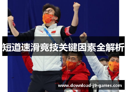 短道速滑竞技关键因素全解析