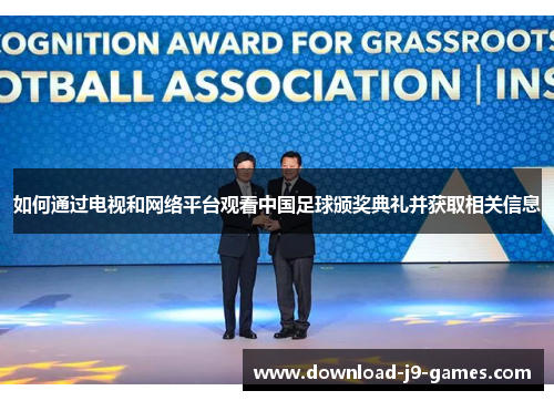 如何通过电视和网络平台观看中国足球颁奖典礼并获取相关信息