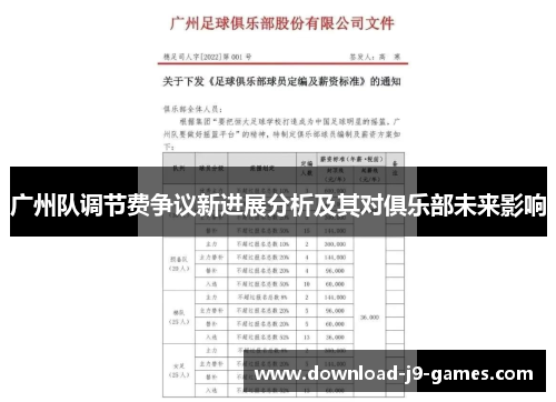 广州队调节费争议新进展分析及其对俱乐部未来影响