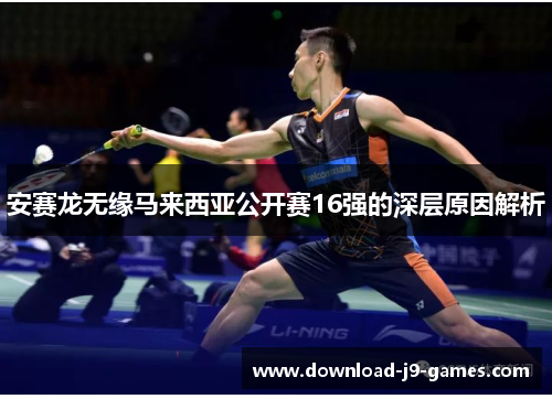 安赛龙无缘马来西亚公开赛16强的深层原因解析