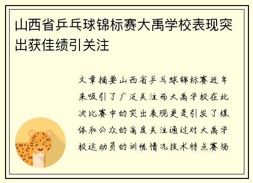 山西省乒乓球锦标赛大禹学校表现突出获佳绩引关注