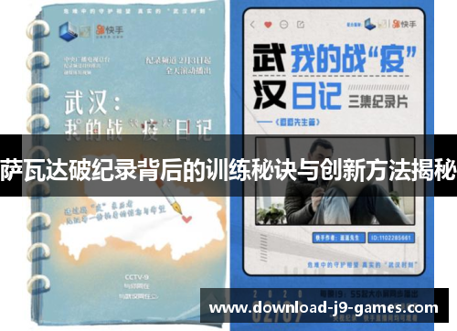 萨瓦达破纪录背后的训练秘诀与创新方法揭秘