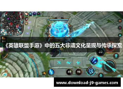 《英雄联盟手游》中的五大非遗文化呈现与传承探索
