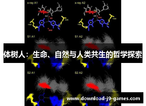 体树人：生命、自然与人类共生的哲学探索