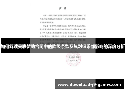 如何解读曼联赞助合同中的降级条款及其对俱乐部影响的深度分析