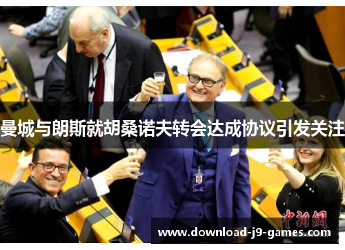 曼城与朗斯就胡桑诺夫转会达成协议引发关注