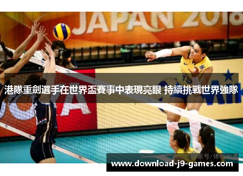 港隊重劍選手在世界盃賽事中表現亮眼 持續挑戰世界強隊