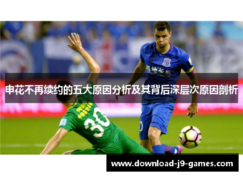 申花不再续约的五大原因分析及其背后深层次原因剖析