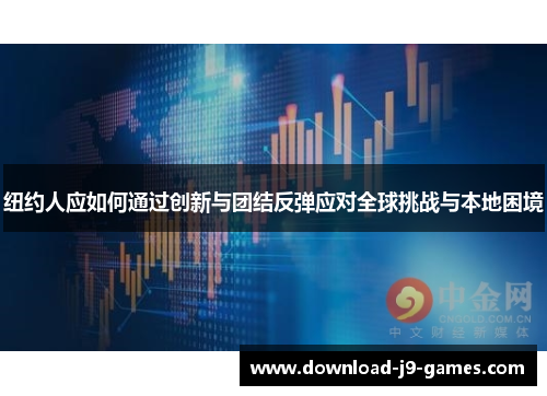 纽约人应如何通过创新与团结反弹应对全球挑战与本地困境