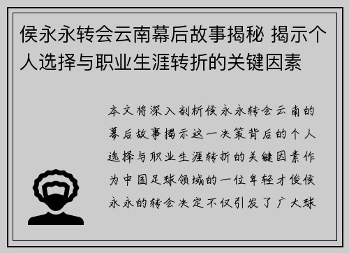 侯永永转会云南幕后故事揭秘 揭示个人选择与职业生涯转折的关键因素