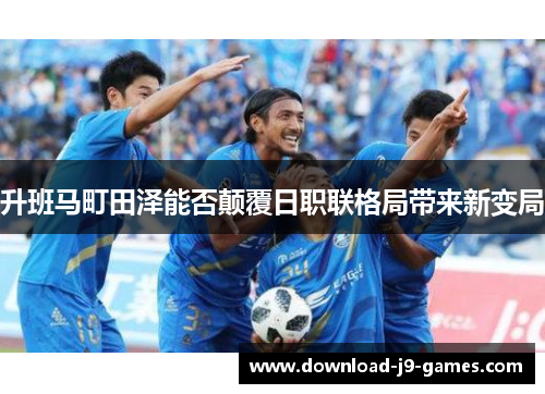 升班马町田泽能否颠覆日职联格局带来新变局