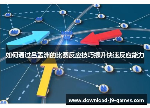 如何通过吕孟洲的比赛反应技巧提升快速反应能力