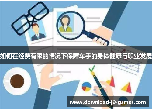 如何在经费有限的情况下保障车手的身体健康与职业发展
