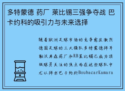 多特蒙德 药厂 莱比锡三强争夺战 巴卡约科的吸引力与未来选择