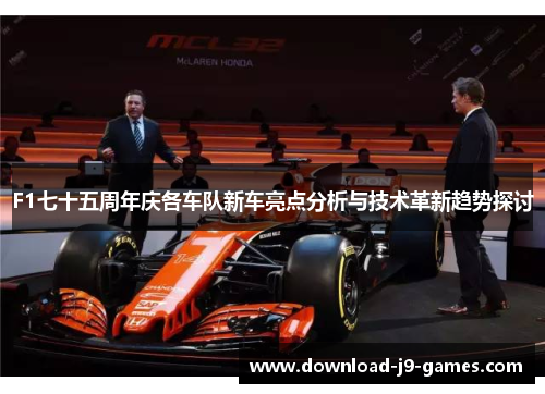 F1七十五周年庆各车队新车亮点分析与技术革新趋势探讨