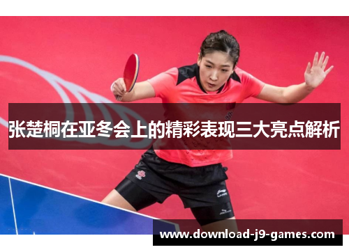张楚桐在亚冬会上的精彩表现三大亮点解析