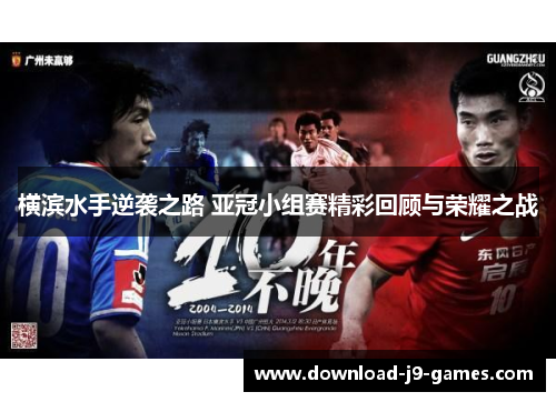横滨水手逆袭之路 亚冠小组赛精彩回顾与荣耀之战
