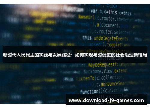 新时代人民民主的实践与发展路径：如何实现与时俱进的社会治理新格局