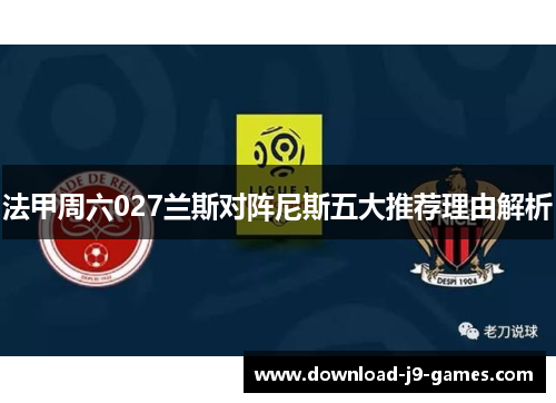 法甲周六027兰斯对阵尼斯五大推荐理由解析