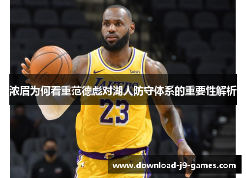 浓眉为何看重范德彪对湖人防守体系的重要性解析