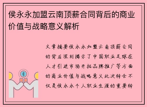 侯永永加盟云南顶薪合同背后的商业价值与战略意义解析