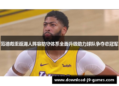 范德彪重返湖人阵容防守体系全面升级助力球队争夺总冠军