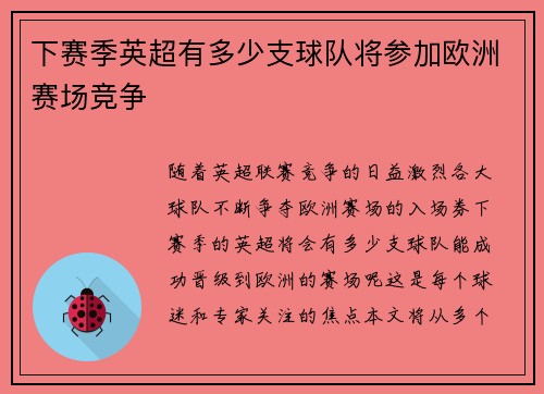 下赛季英超有多少支球队将参加欧洲赛场竞争