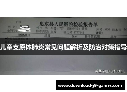 儿童支原体肺炎常见问题解析及防治对策指导