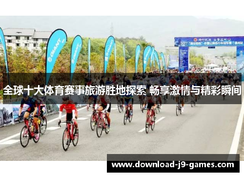 全球十大体育赛事旅游胜地探索 畅享激情与精彩瞬间