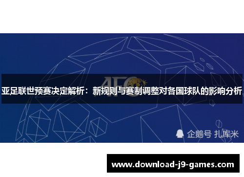 亚足联世预赛决定解析：新规则与赛制调整对各国球队的影响分析