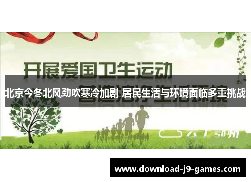 北京今冬北风劲吹寒冷加剧 居民生活与环境面临多重挑战