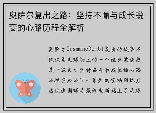 奥萨尔复出之路：坚持不懈与成长蜕变的心路历程全解析