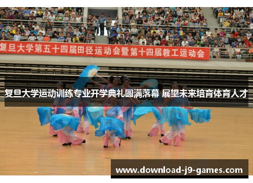 复旦大学运动训练专业开学典礼圆满落幕 展望未来培育体育人才