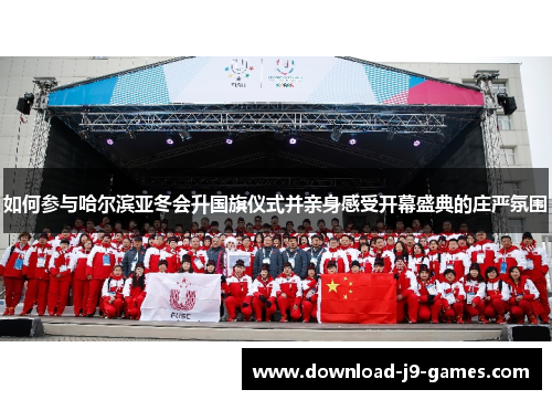 如何参与哈尔滨亚冬会升国旗仪式并亲身感受开幕盛典的庄严氛围