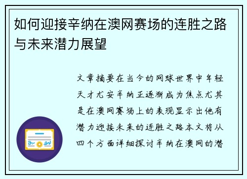 如何迎接辛纳在澳网赛场的连胜之路与未来潜力展望