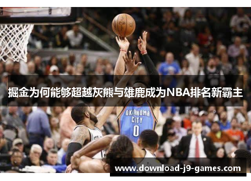 掘金为何能够超越灰熊与雄鹿成为NBA排名新霸主