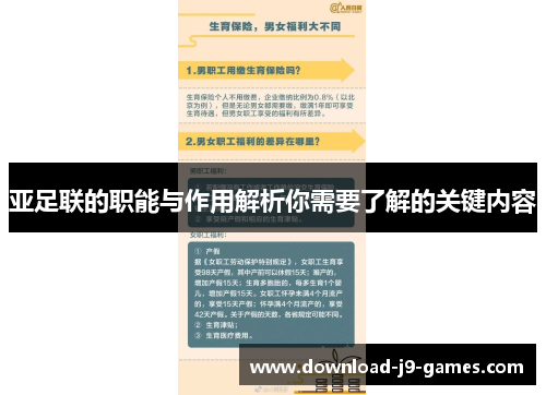 亚足联的职能与作用解析你需要了解的关键内容