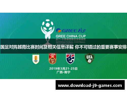国足对阵越南比赛时间及相关信息详解 你不可错过的重要赛事安排