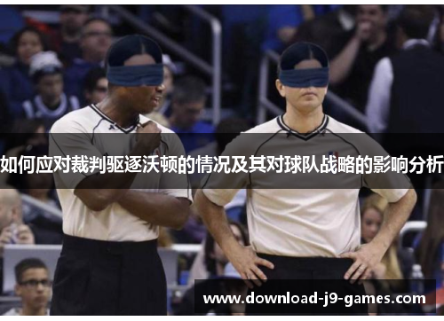 如何应对裁判驱逐沃顿的情况及其对球队战略的影响分析