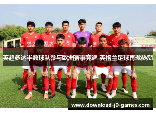 英超多达半数球队参与欧洲赛事竞逐 英格兰足球再掀热潮
