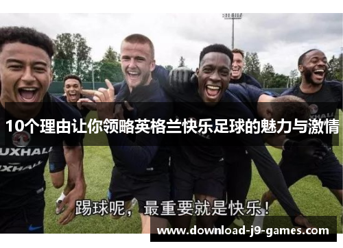 10个理由让你领略英格兰快乐足球的魅力与激情