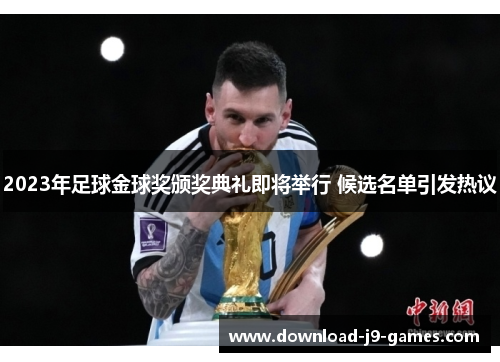 2023年足球金球奖颁奖典礼即将举行 候选名单引发热议