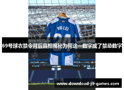 69号球衣禁令背后真相揭秘为何这一数字成了禁忌数字