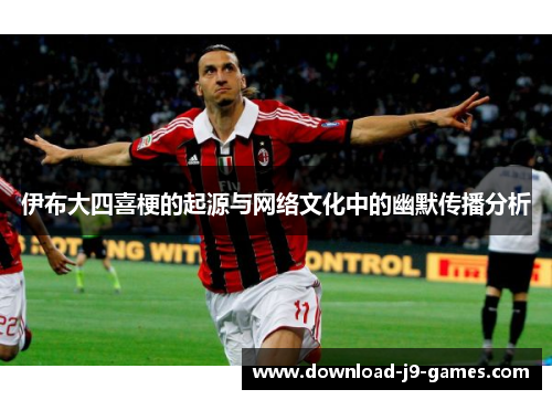 伊布大四喜梗的起源与网络文化中的幽默传播分析